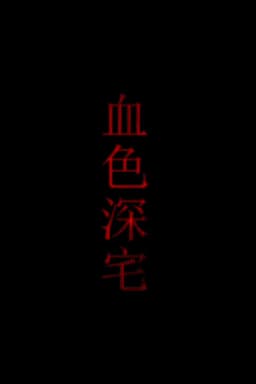 血色深宅