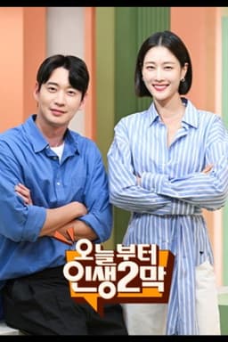 오늘부터 인생 2막