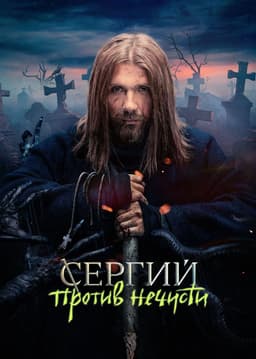 Sergius Against Evil Spirits