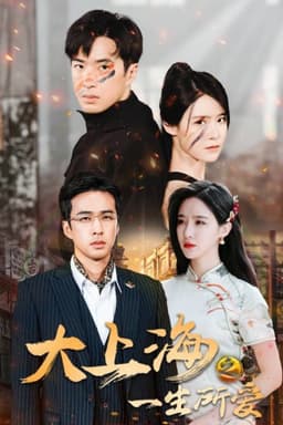 大上海之一生所爱