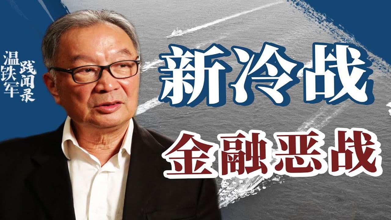 从老冷战到新冷战