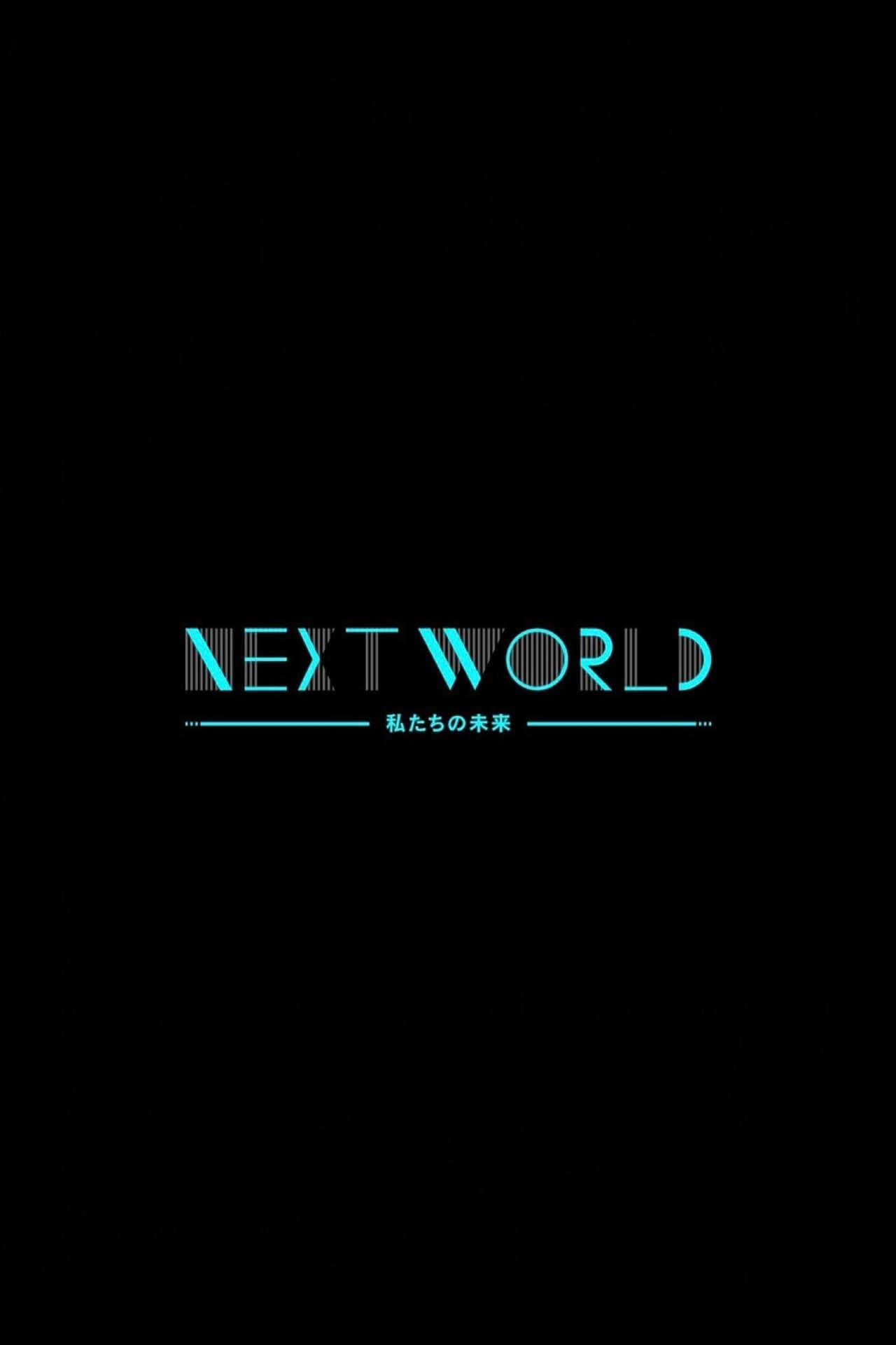 ＮＨＫスペシャル　ネクストワールド　私たちの未来