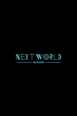 ＮＨＫスペシャル　ネクストワールド　私たちの未来