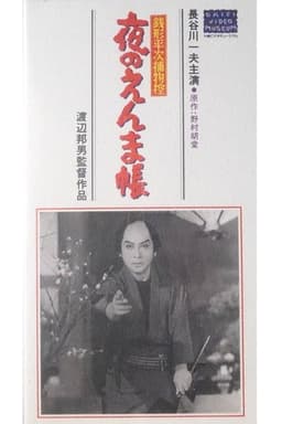 Zenigata Heiji Case Files: The Night of Enma