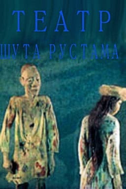 Clown Rustam's Theatre