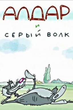 Алдар и серый волк