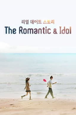 더로맨틱&아이돌