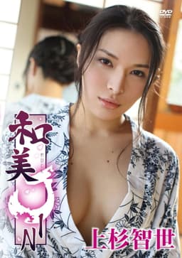 上杉智世/和美JIN