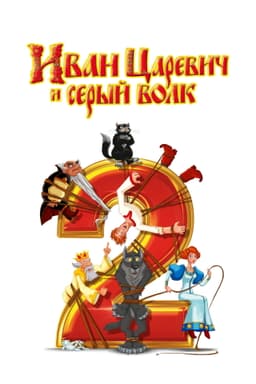 Ivan Tsarevich & the Grey Wolf 2