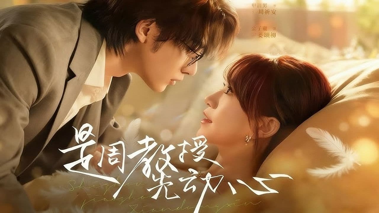 是周教授先动心