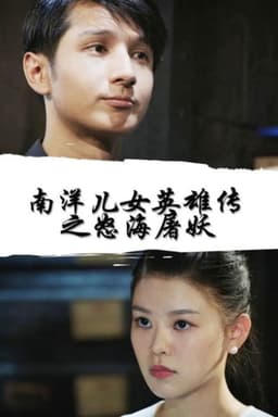 Nan Yang Er Nv Ying Xiong Chuan Zhi Nu Hai Tu Yao