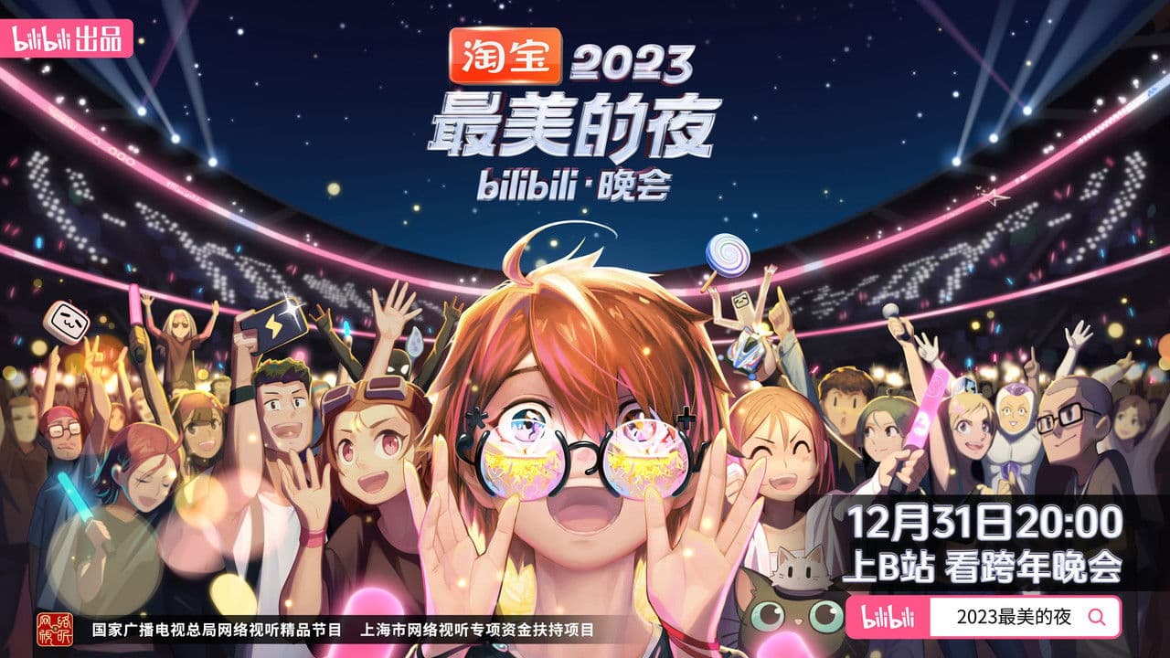 2023最美的夜 bilibili跨年晚会