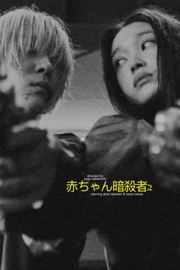 Baby Assassins: 2 Babies