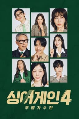 싱어게인4
