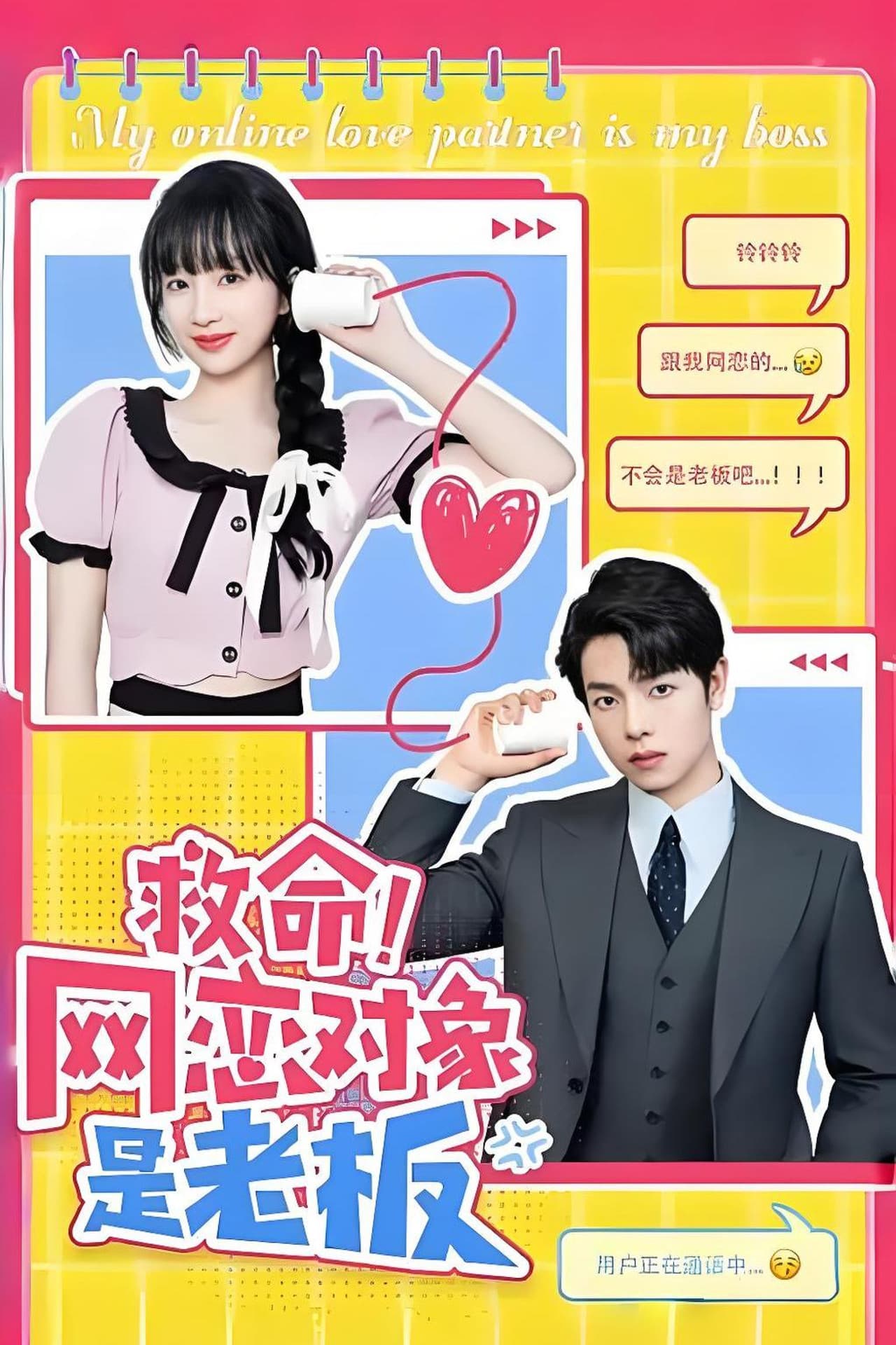 救命！网恋对象是老板