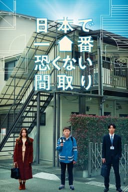 Nihon de Ichiban Kowakunai Madori