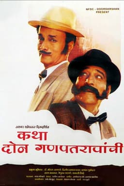 Katha Doan Ganpatraonchi