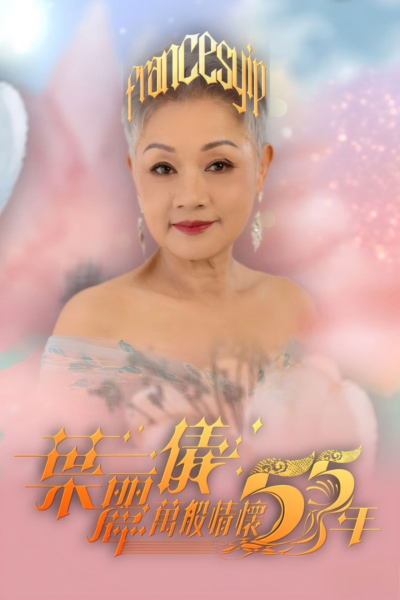 葉麗儀萬般情懷55年