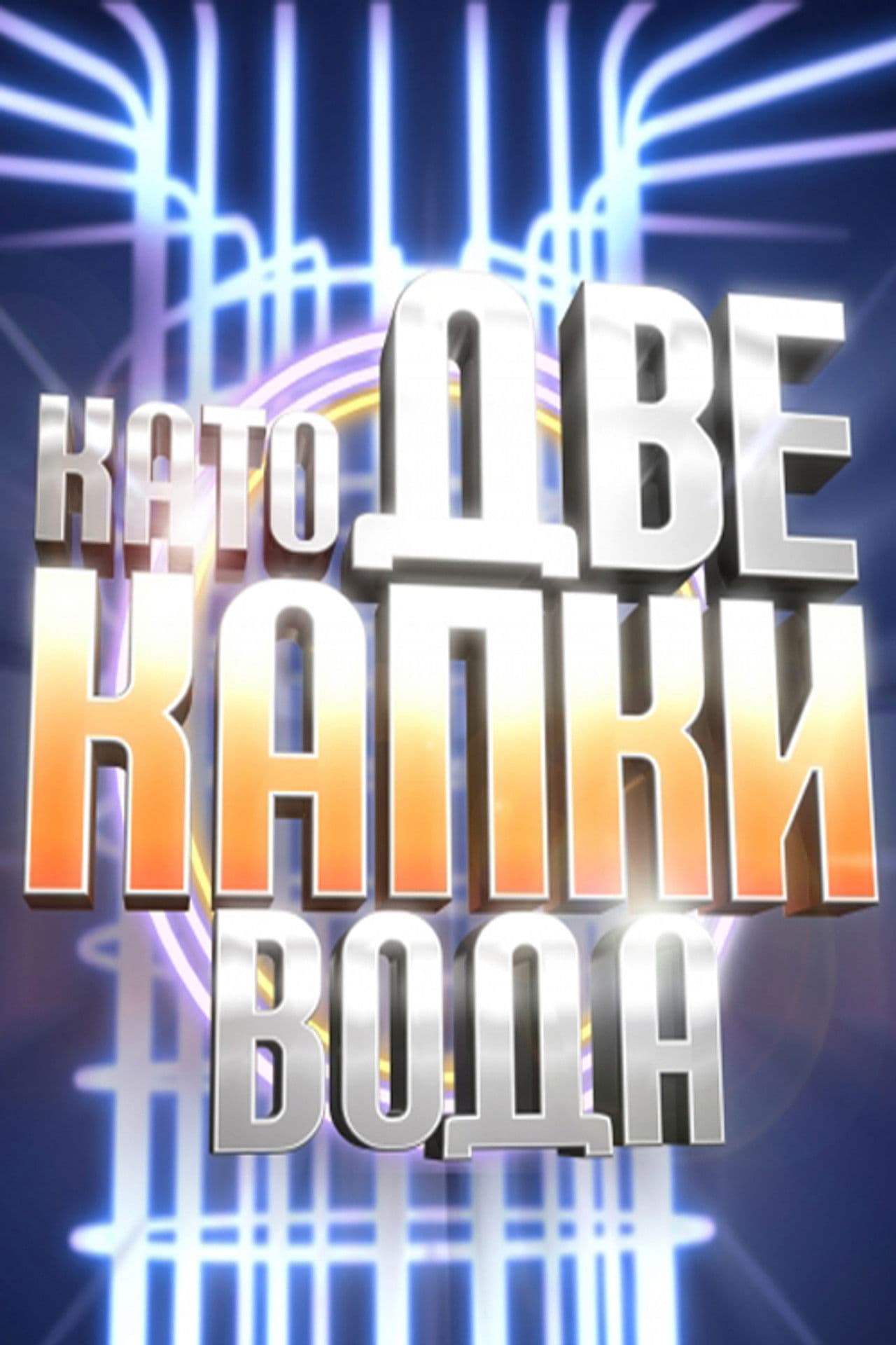 Like two drops of water