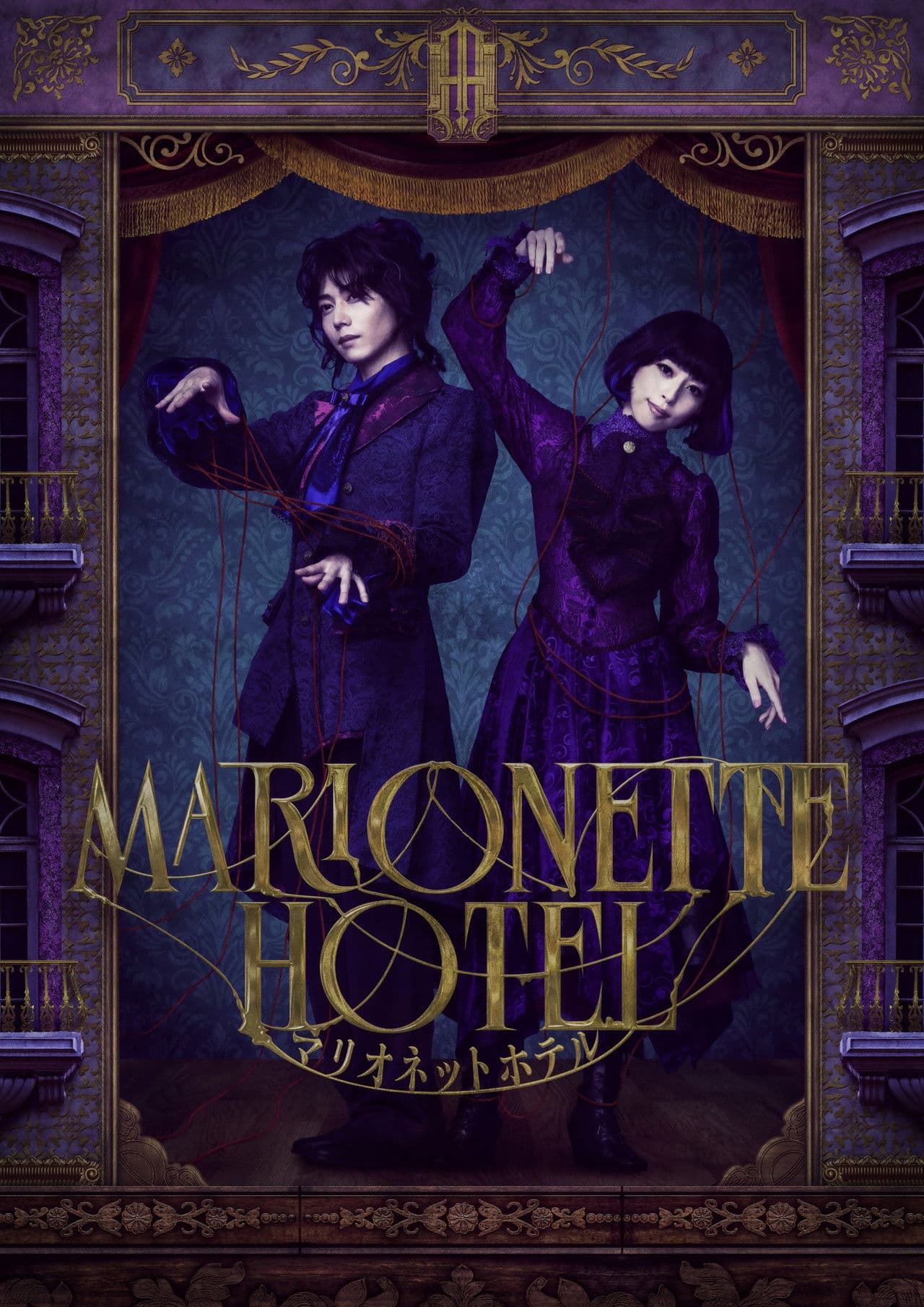 Marionette Hotel