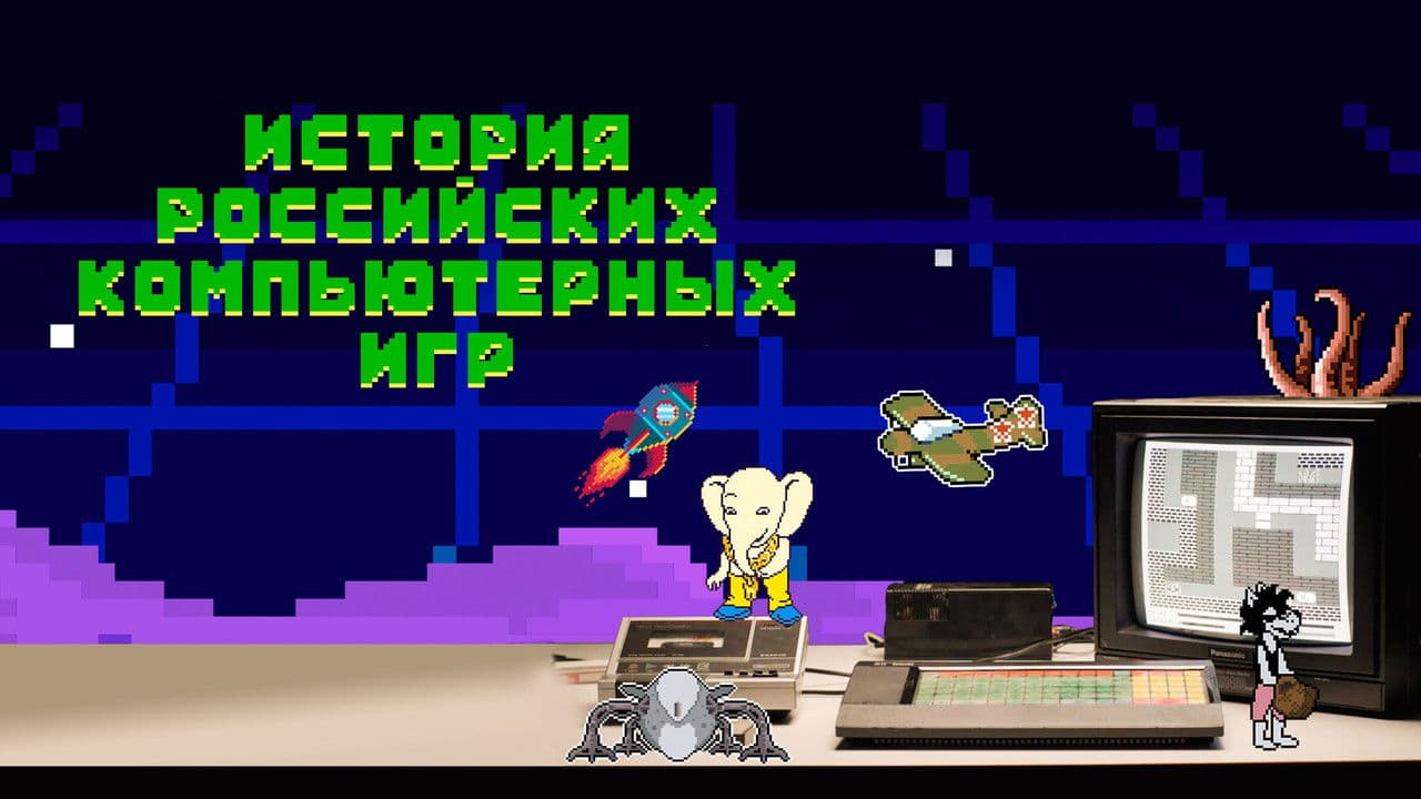 История российских компьютерных игр