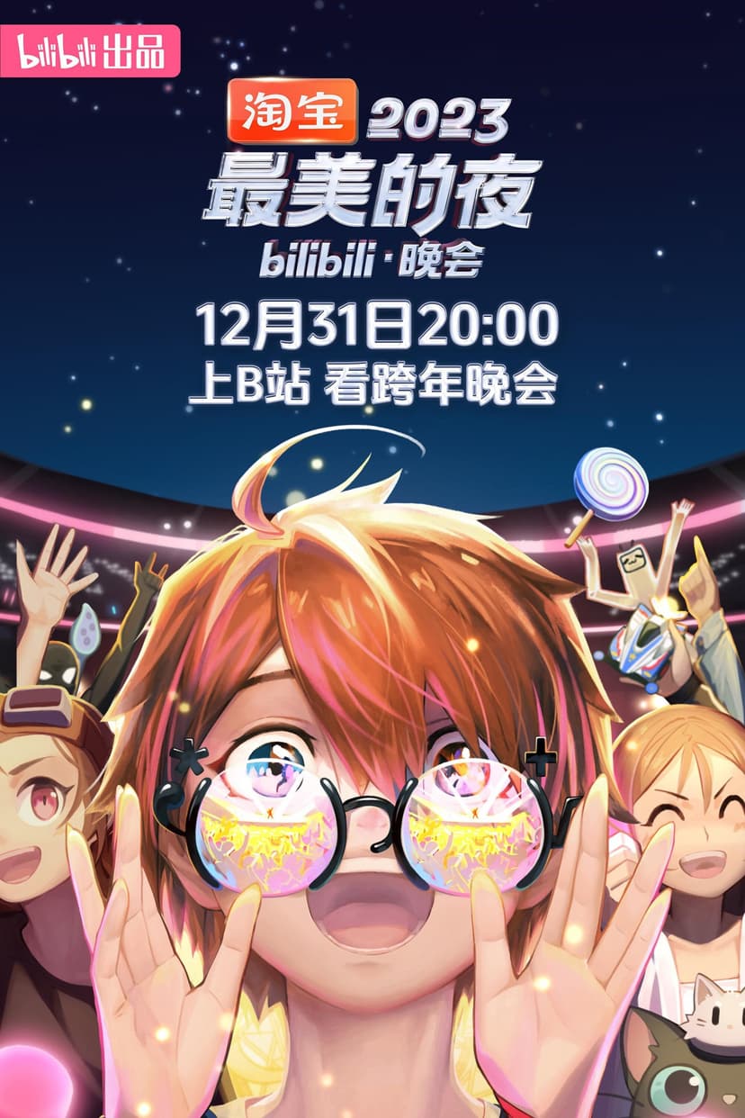 2023最美的夜 bilibili跨年晚会