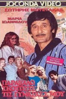 Skotoste... tis gynaikes mou parakalo