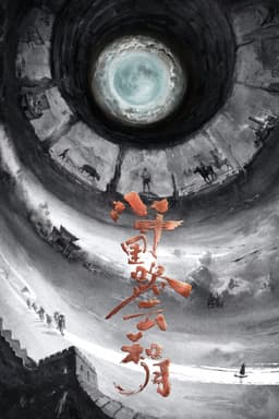 八千里路云和月