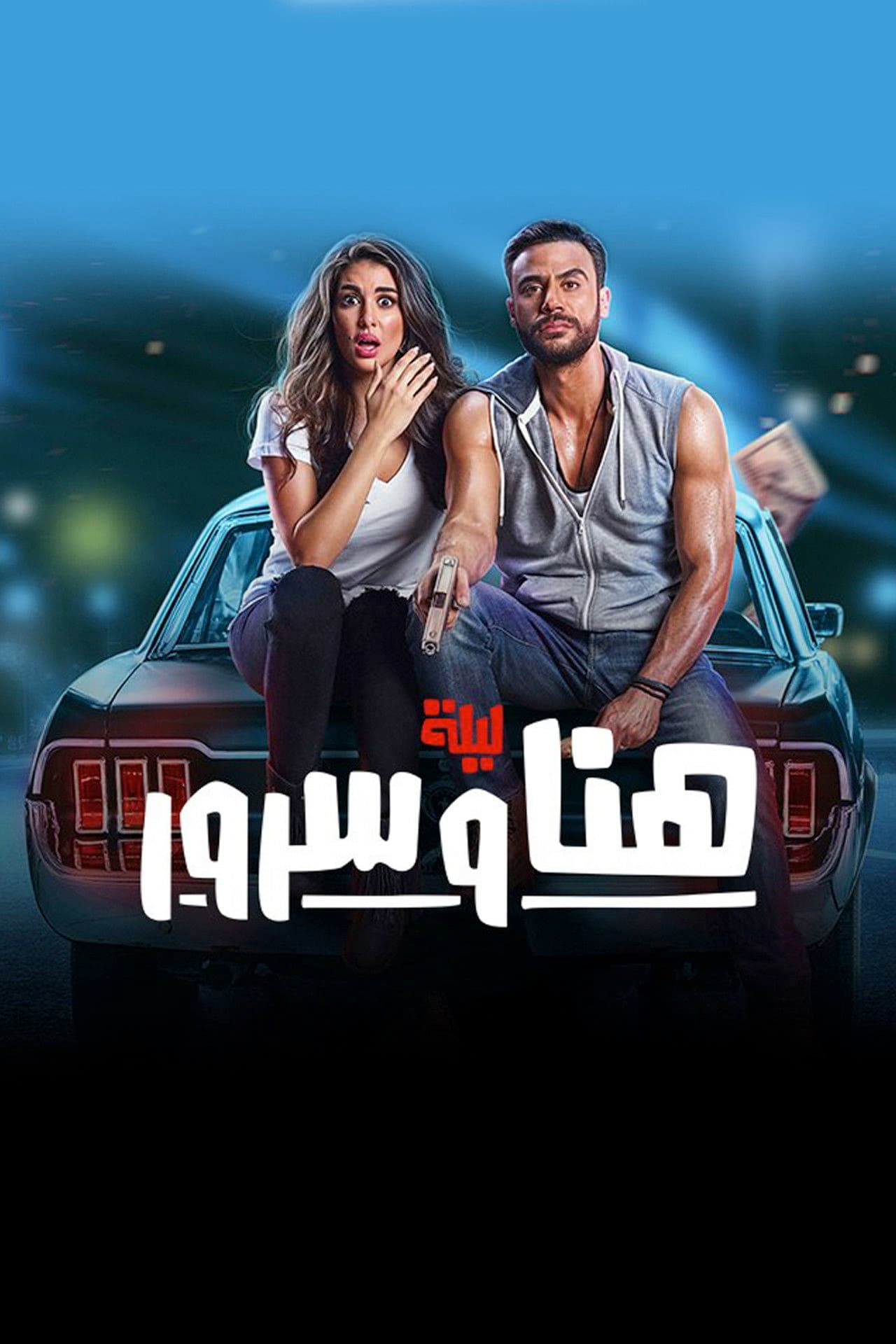 The Night of Hana and Sorour