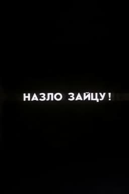 Ну погоди! Назло Зайцу!