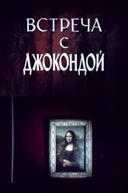 Meeting with the Mona Lisa