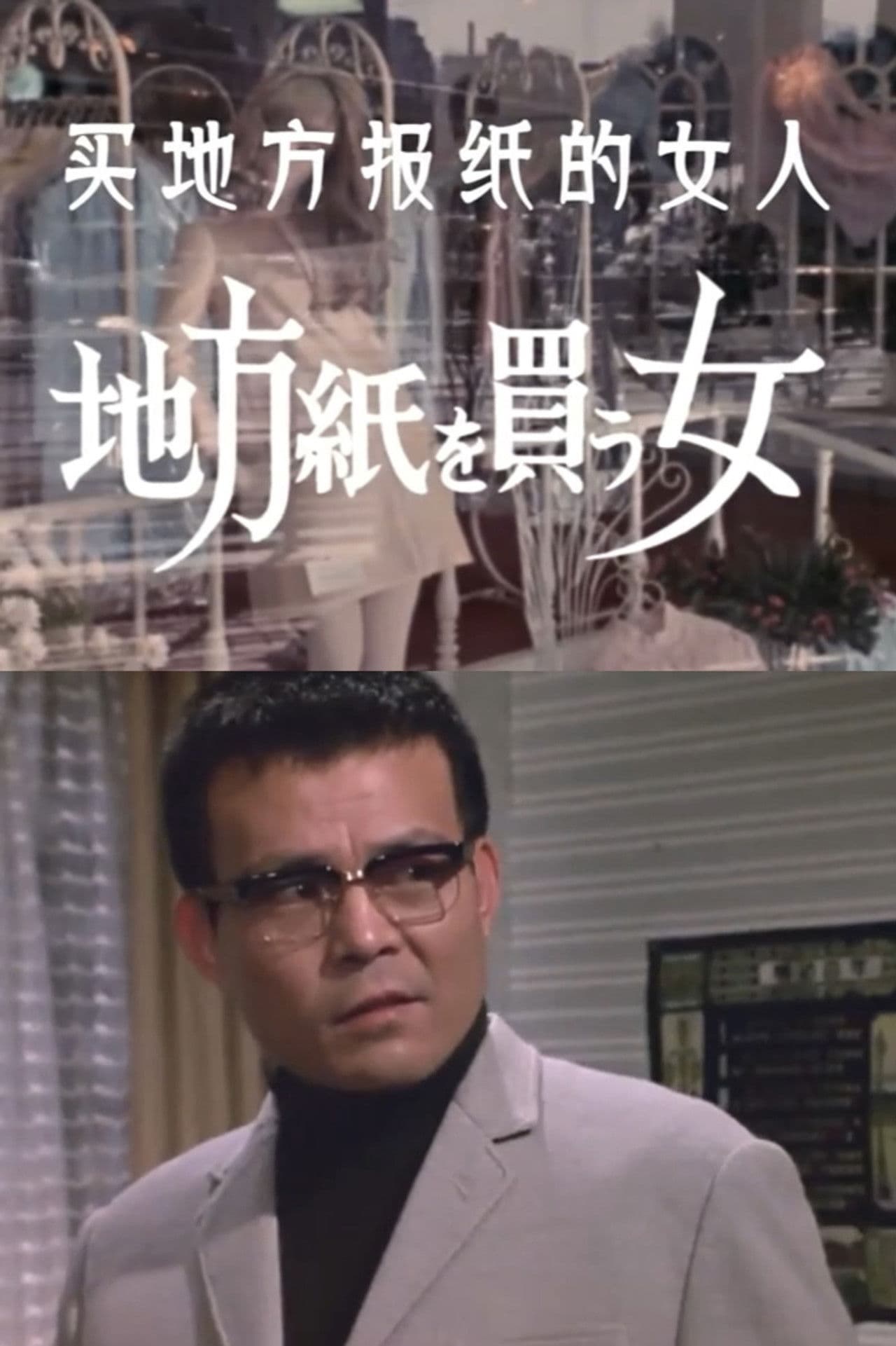 The Woman Who Took the Local Paper