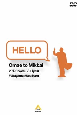 お前と密会2019 豊洲