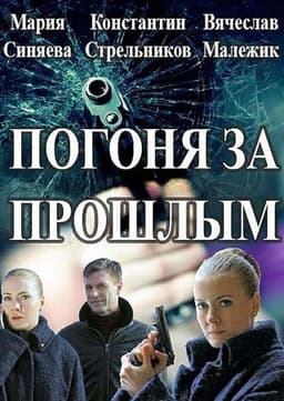 Погоня за прошлым