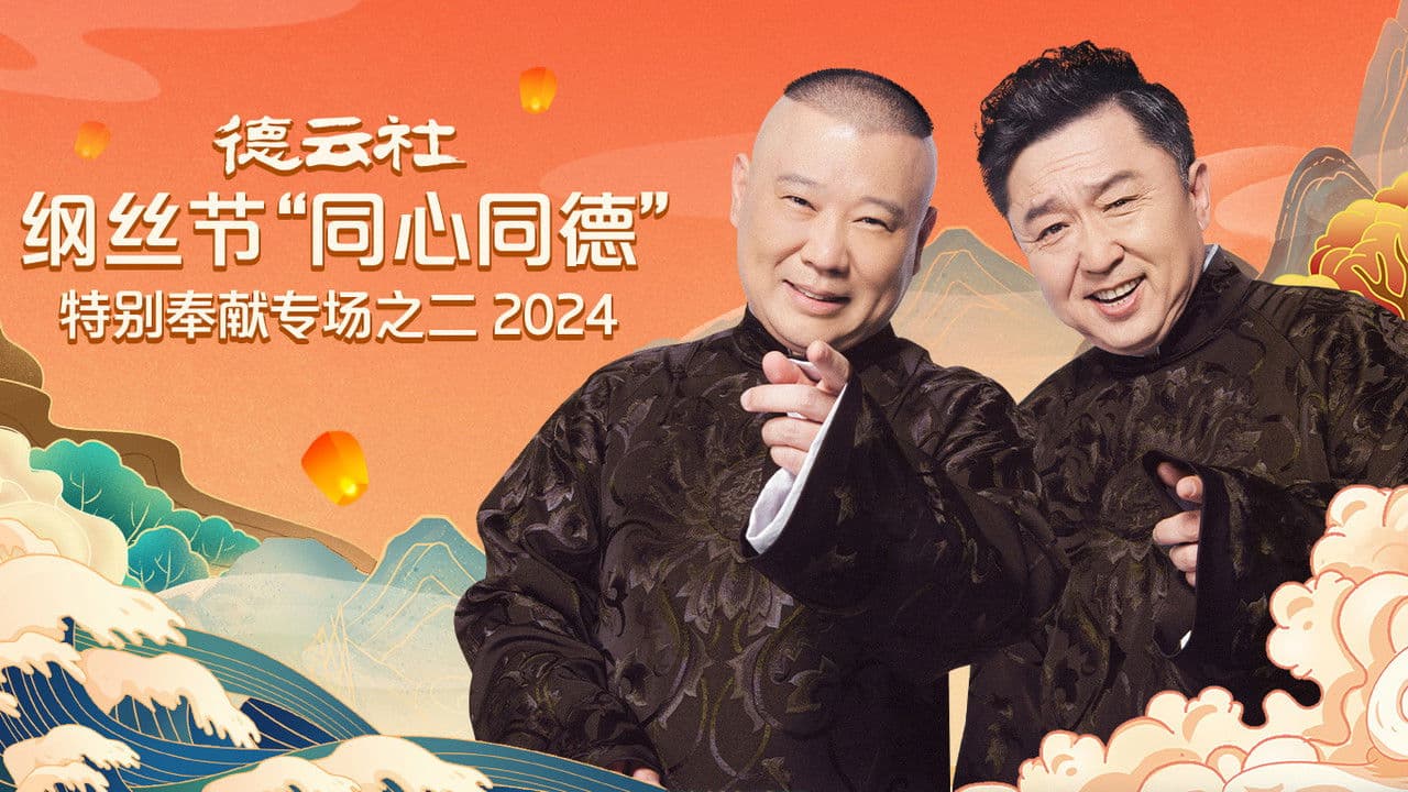 德云社纲丝节“同心同德”之特别奉献专场之二