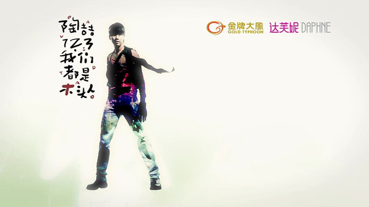 陶喆123我们都是木头人演唱会