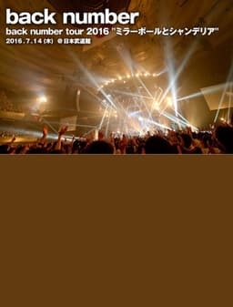 back number - ツアー2016"ミラーボールとシャンデリア"