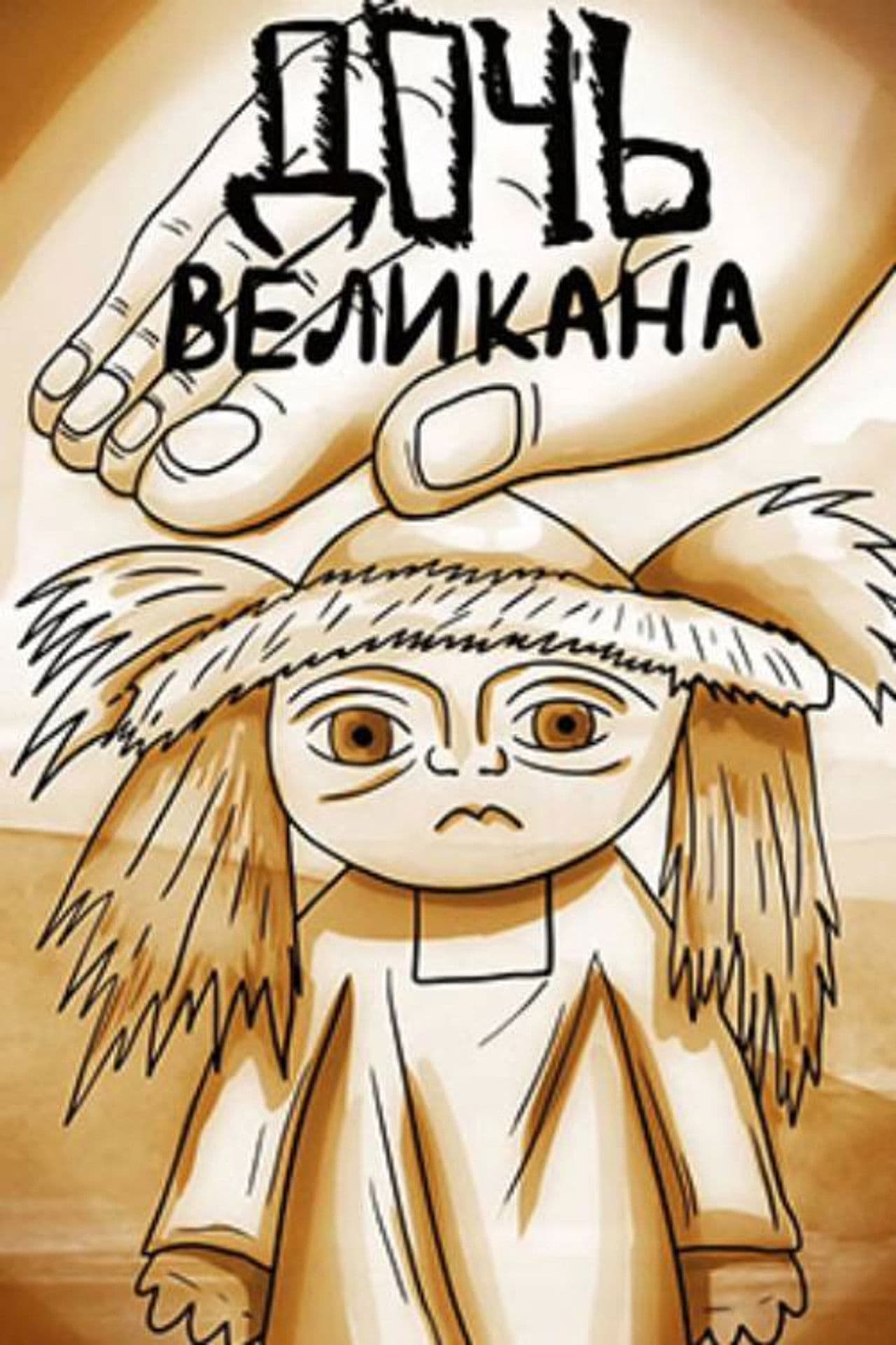 The Daughter of the Giant