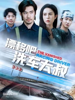 漂移吧洗车大叔