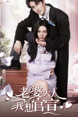 老婆大人我想官宣