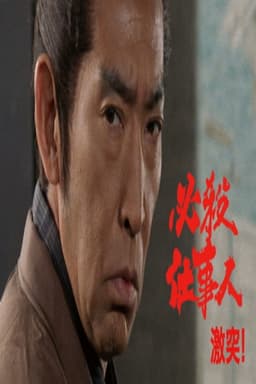 必殺仕事人・激突!