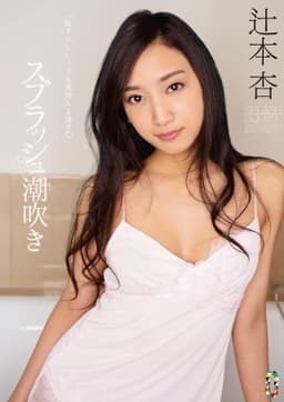 Splash Squirting An Tsujimoto