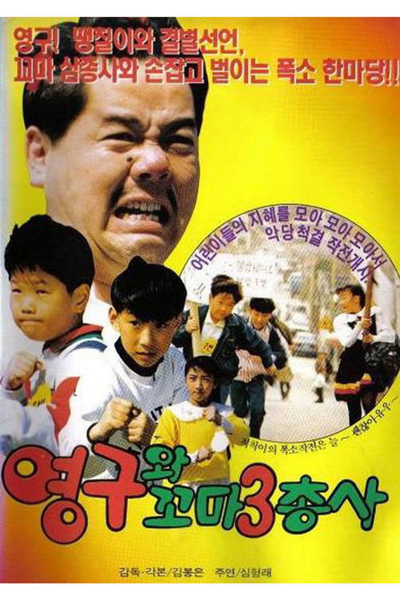 Young-Gu and the Little Three Musketeers