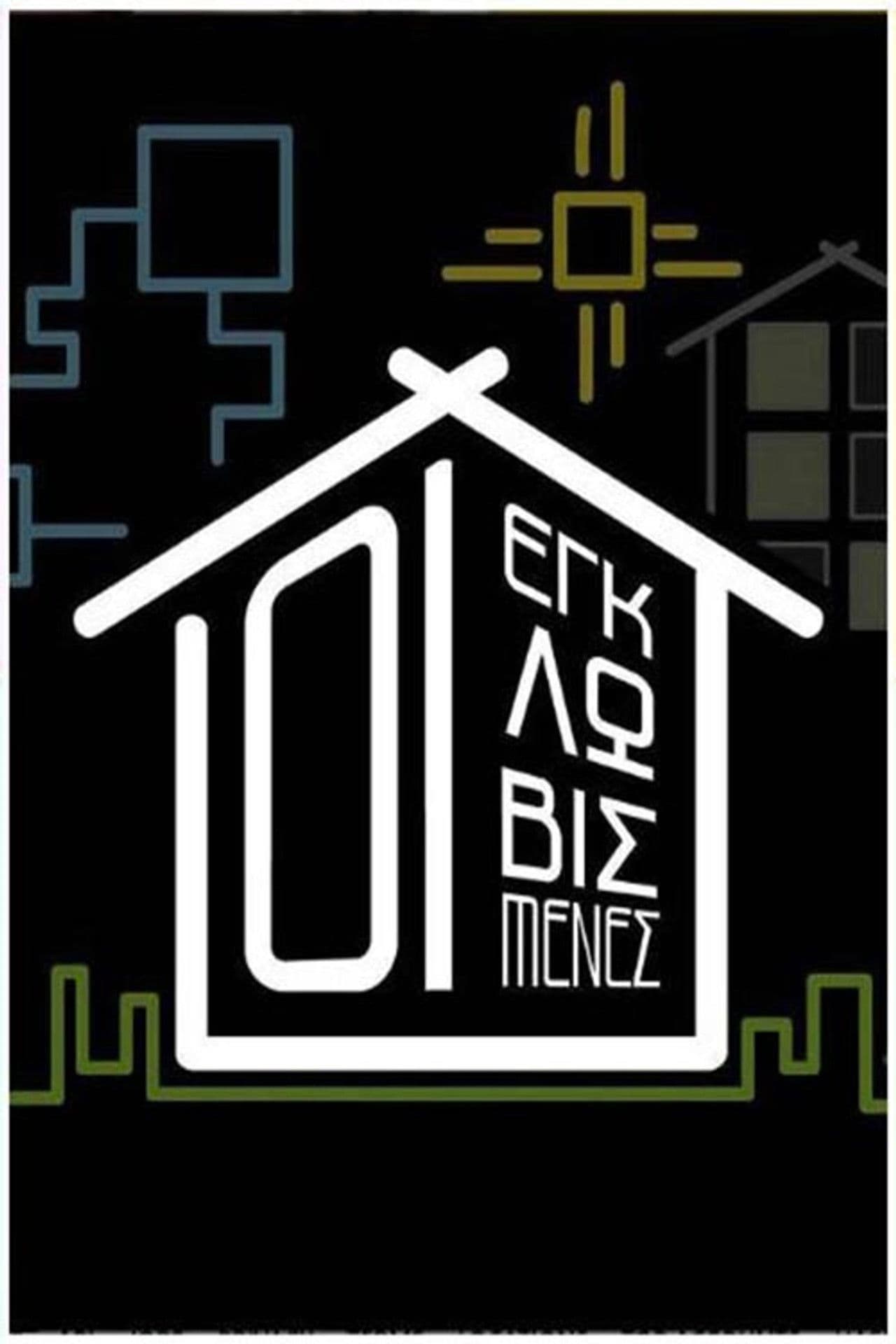 Εγκλωβισμένες