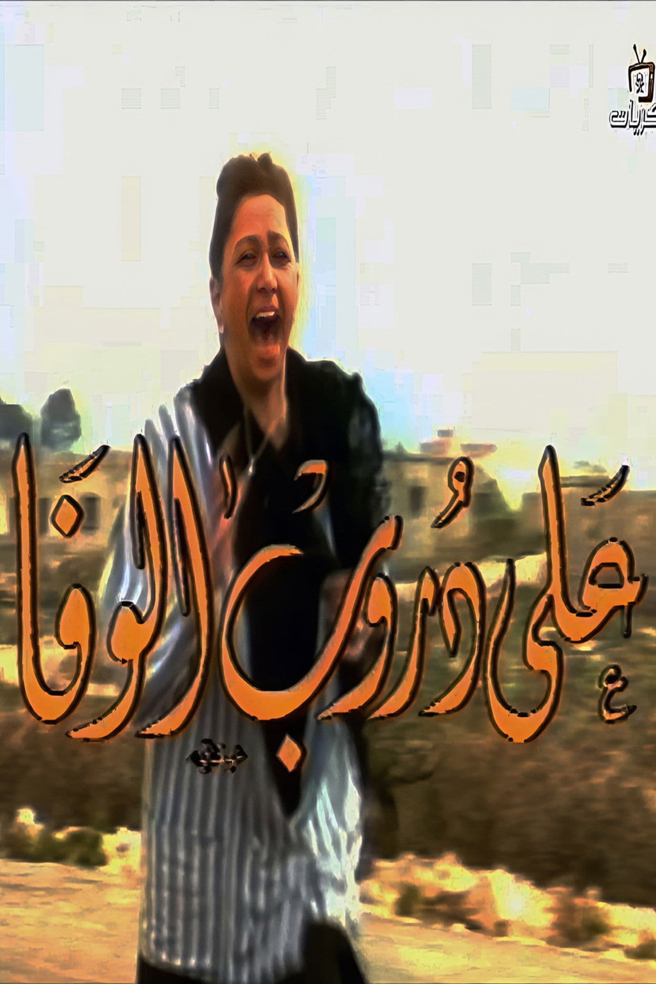 On The Paths Of Loyalty