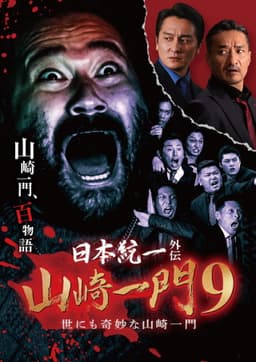 Unification of Japan Gaiden: Yamazaki Ichimon 9 — Tales of the Unusual Yamazaki Family