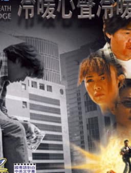 Love and Death on the Edge