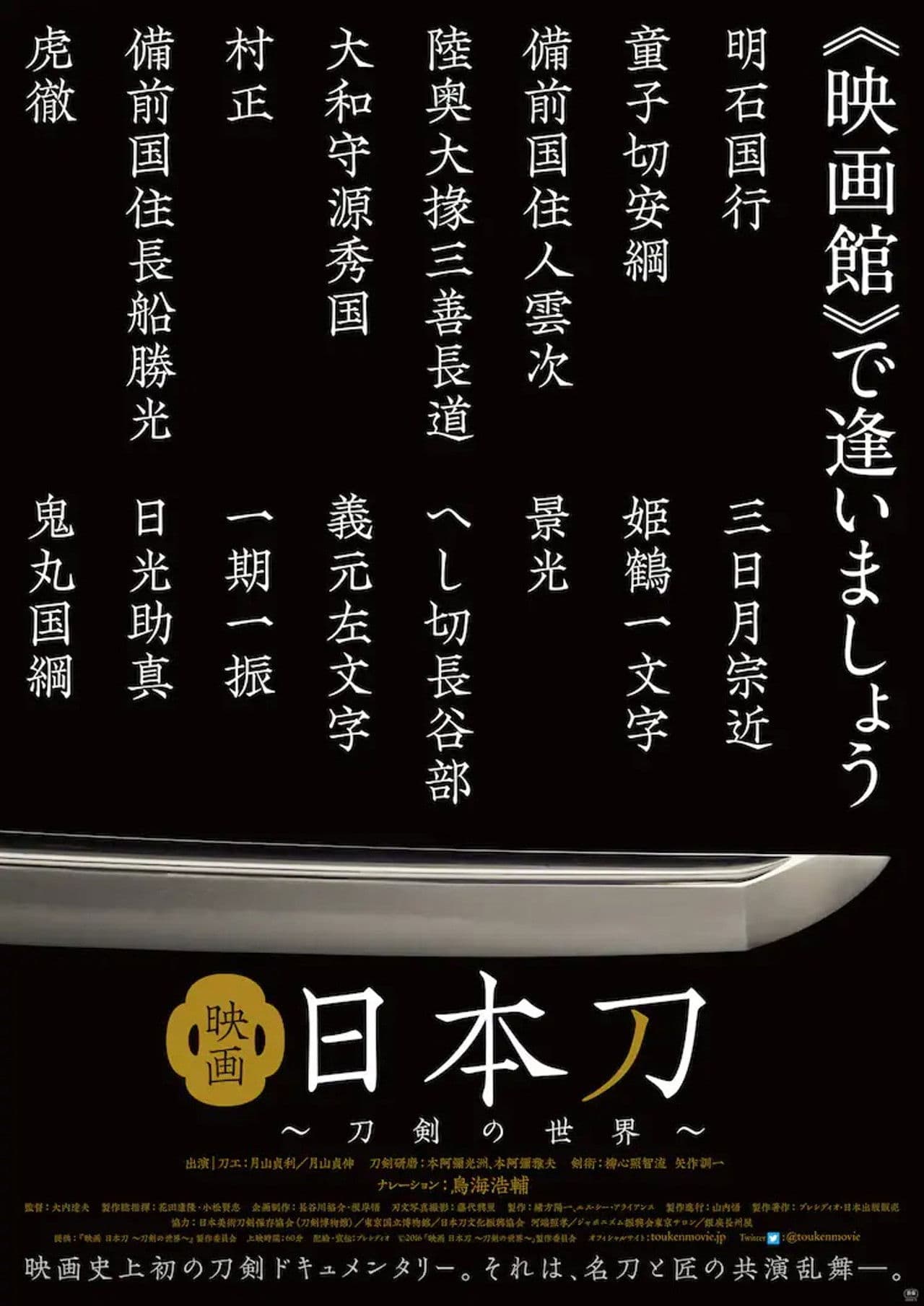 映画 日本刀 〜刀剣の世界〜