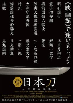 映画 日本刀 〜刀剣の世界〜
