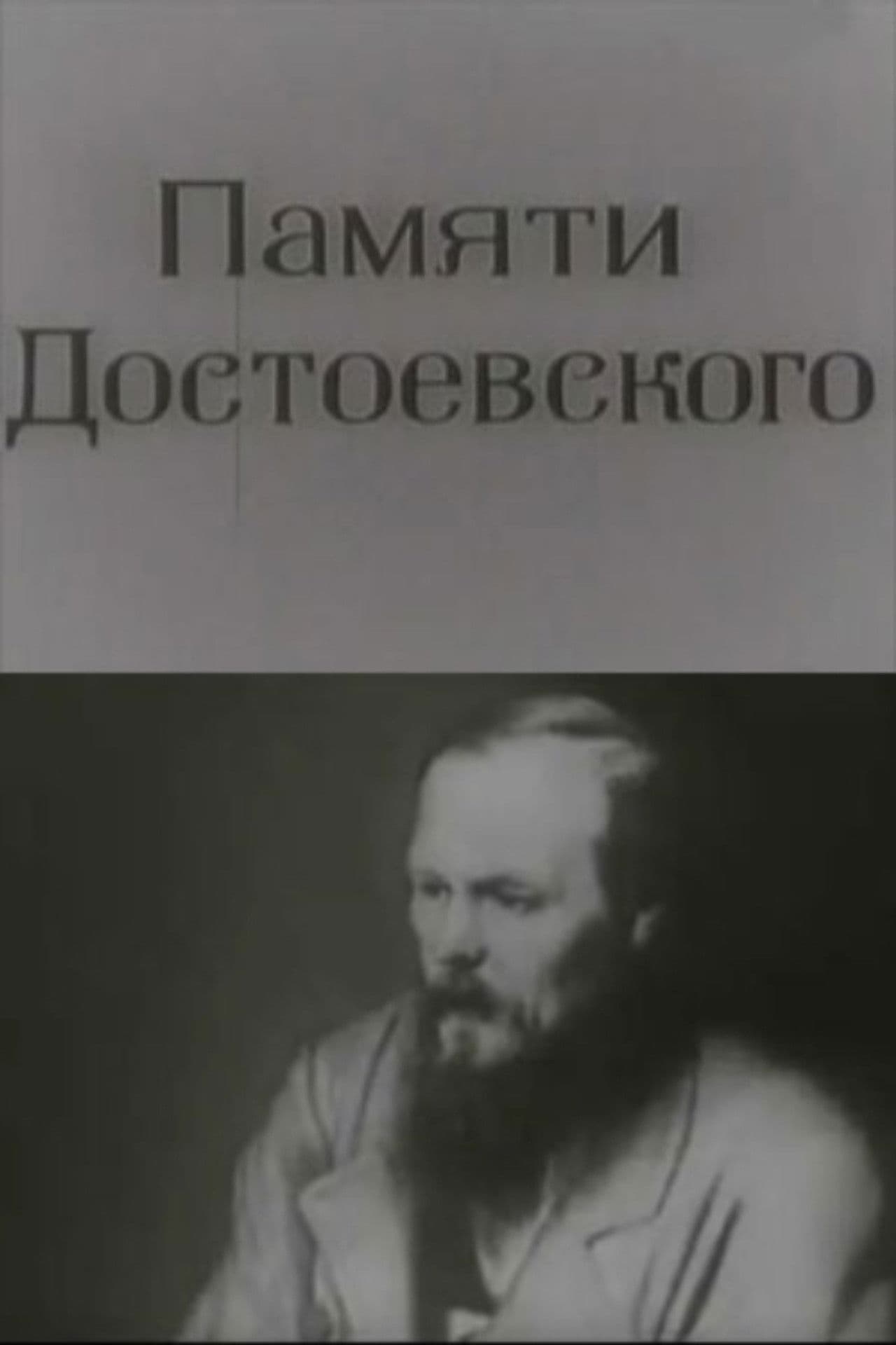 In Memory of Dostoevsky